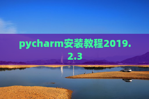 pycharm安装教程2019.2.3